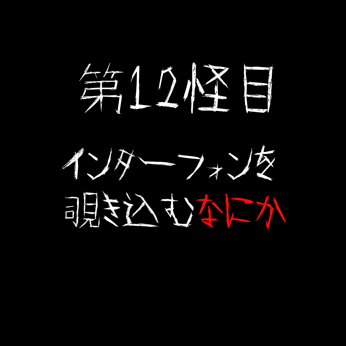 【第12怪目】『インターフォンを覗き込むなにか』