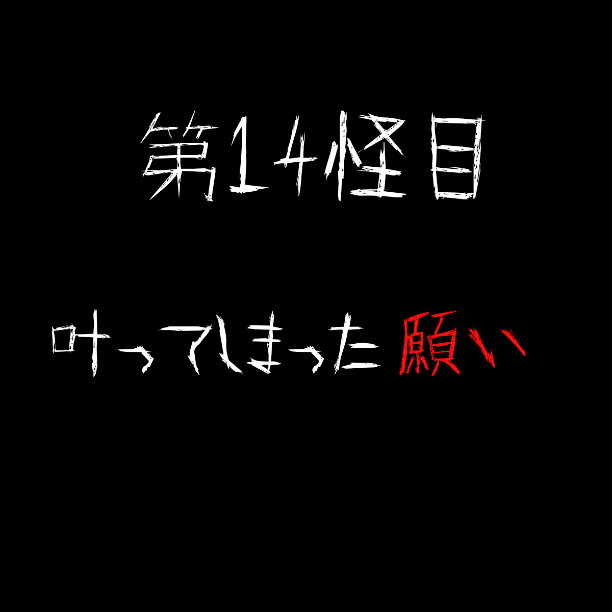 【第14怪目】『叶ってしまった願い』