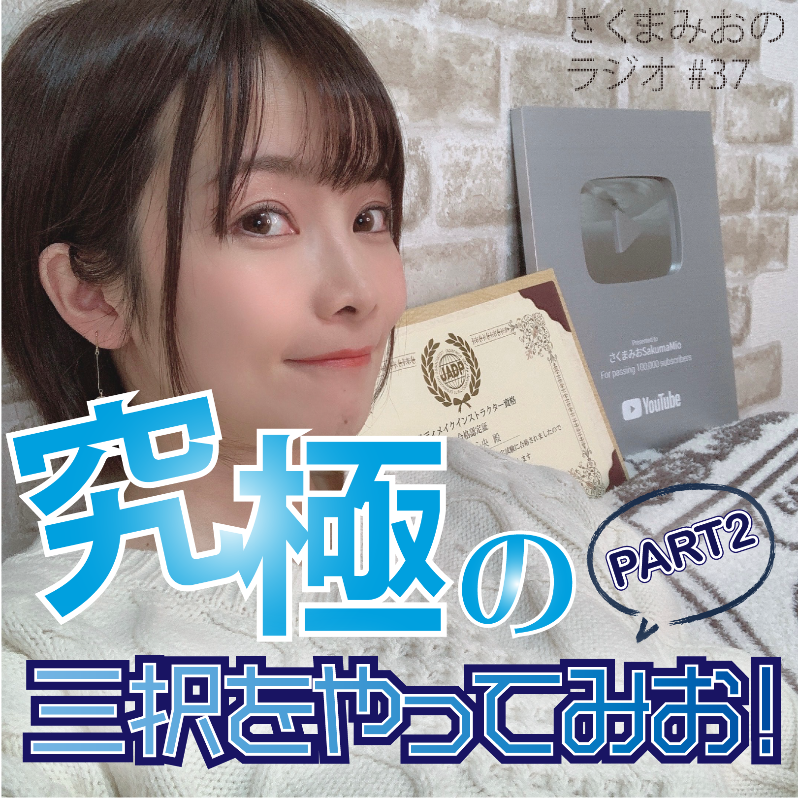 #38  究極の三択をやってみお！part2