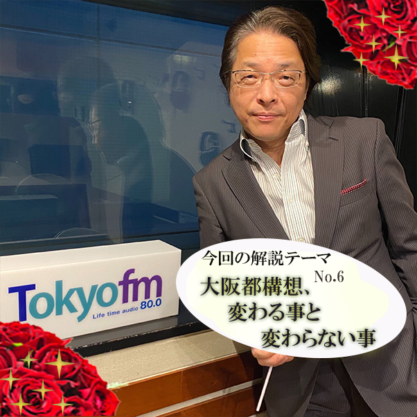 ＃６：2020年10月30日「大阪都構想、変わる事と変わらない事」