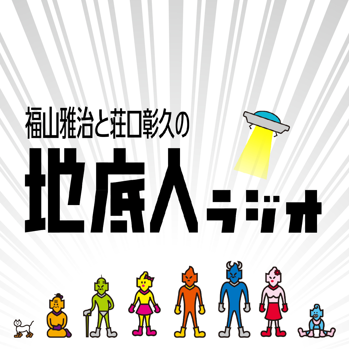 月刊ムー三上編集長に「UFOに連れ去られたリスナー」について聞いてみた。