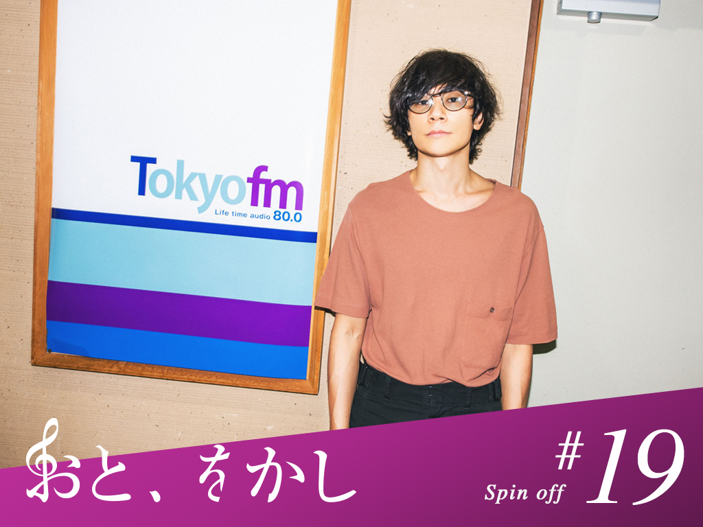 2021/08/13 [fri] おと、をかし＠Spin Off AuDee #19