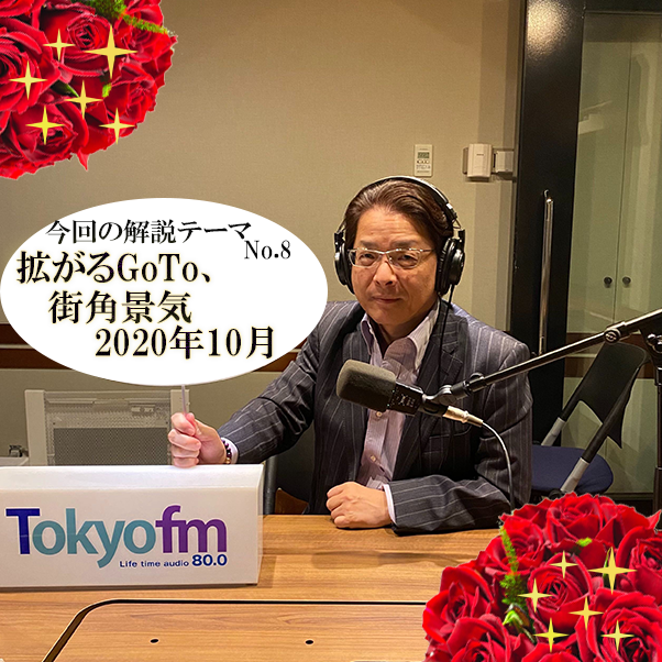 ＃８：2020年11月20日「拡がるGoTo、街角景気2020年10月」