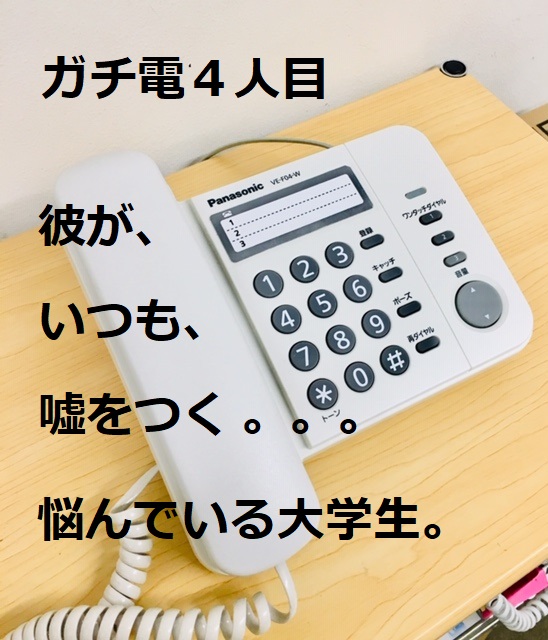 ♪嘘をつく彼氏。どうすれば・・・そんな女子大学生とのガチ電♪