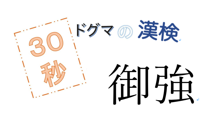 第41回ドグマの漢検、30秒で読み方の正解を出せるのか？