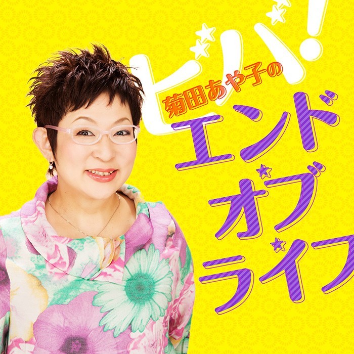 ビバ！菊田あや子のエンド・オブ・ライフ