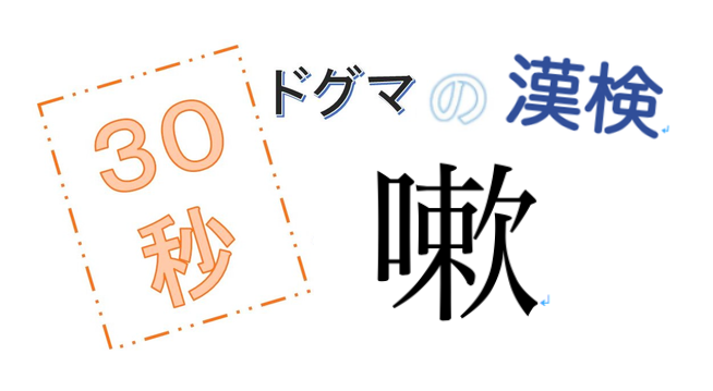 第7回ドグマの漢検、30秒で読み方の正解を出せるのか？