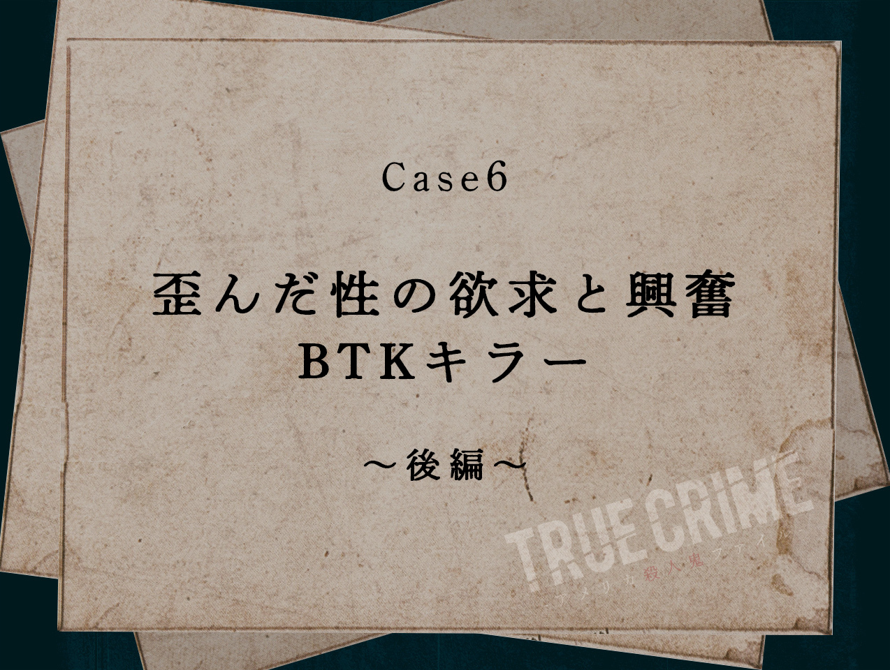 Case 6：歪んだ性の欲求と興奮　BTKキラー〜後編〜