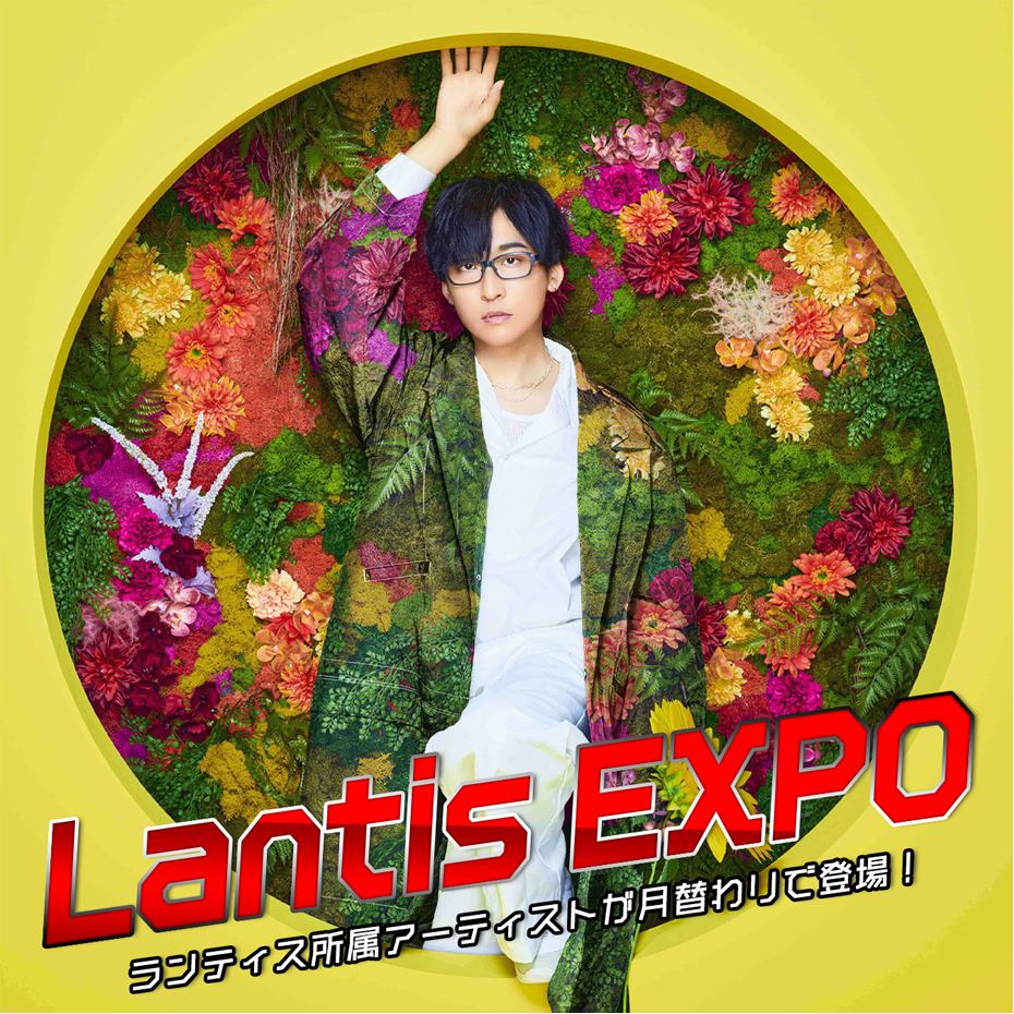 Lantis EXPO「1ミニッツトーク」：8月は寺島拓篤が担当！！