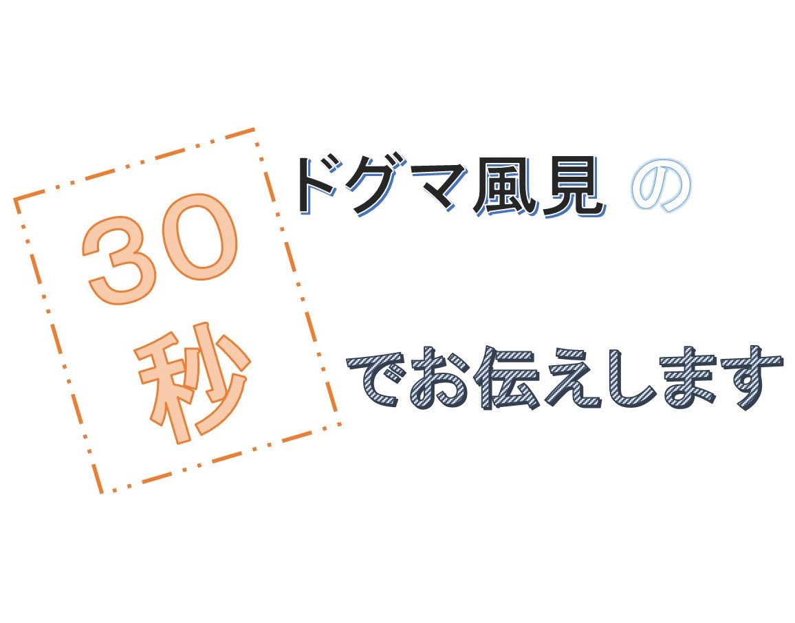 第81回ドグマ風見の30秒でお伝えします〜インナーミラーってなに？～