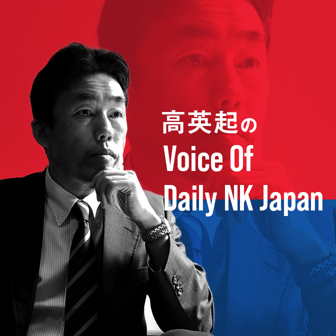 高英起のVoice Of Daily NK Japan|【第256回】忘れられゆく将軍