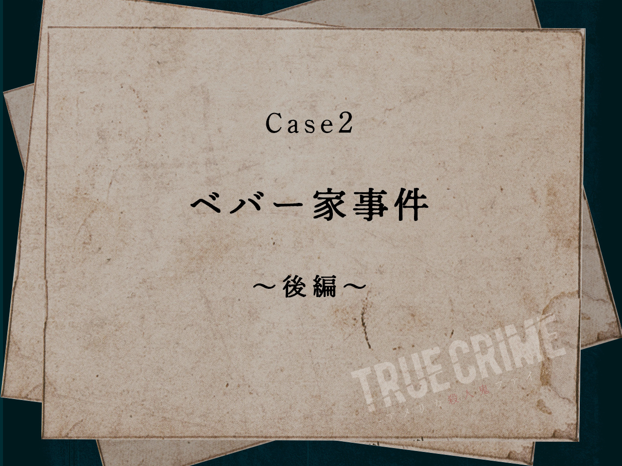 Case 2：ベバー家事件〜後編〜