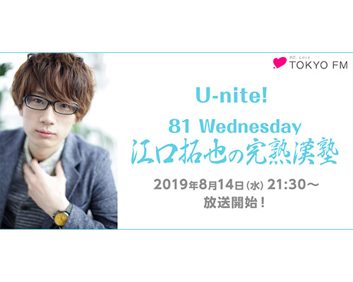 U-nite! 81 Wednesday 江口拓也の完熟漢塾 エピソード0