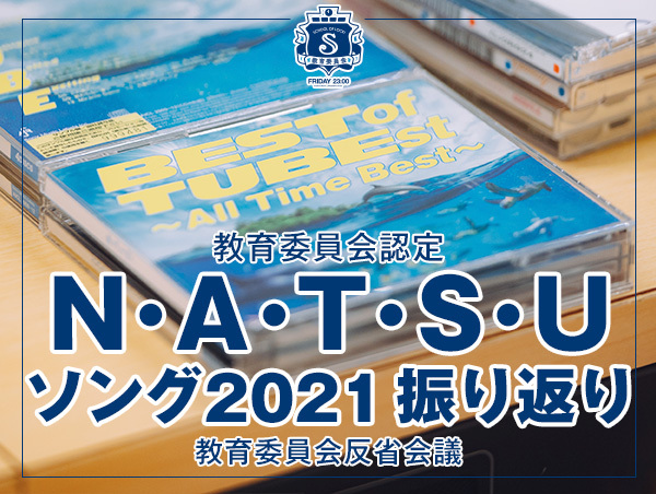 反省会議 【『教育委員会認定 N・A・T・S・Uソング2021』振り返り】     