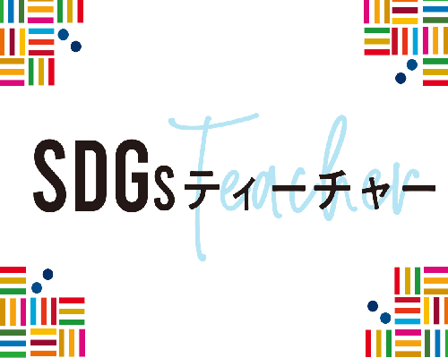 【SDGsティーチャー】アーカイブ Vol.42 (7/18 OA)