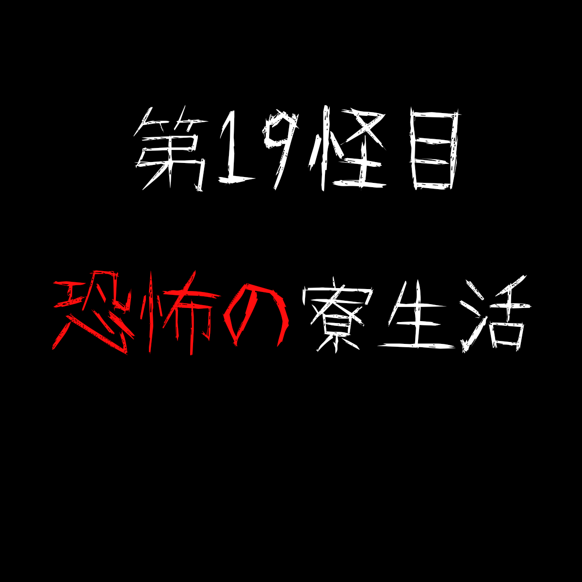 【第19怪目】『恐怖の寮生活』