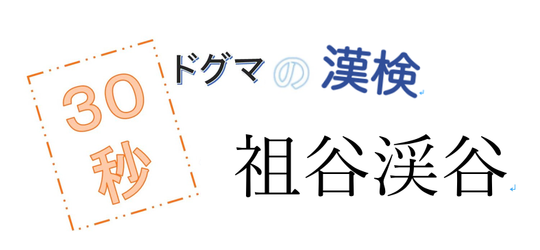 第13回ドグマの漢検、30秒で読み方の正解を出せるのか？