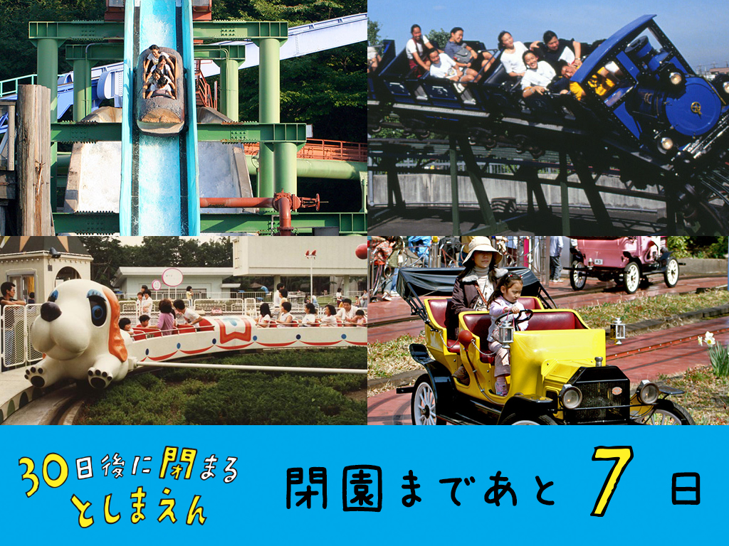 【24日目】社員が教える、一番運転が難しい乗り物はコレ！！～としまえんのオペレーターと落とし物と迷子の裏話～ 