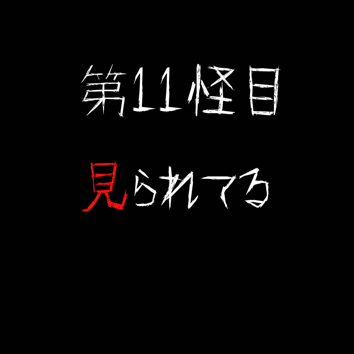 【第11怪目】『見られてる』