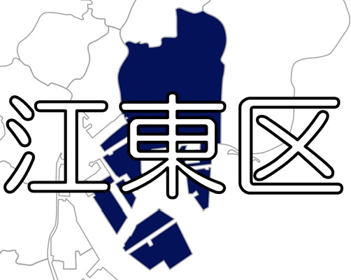 【東京23区】江東区 ～  水害には「垂直避難」も選択肢に。モバイルバッテリーや携帯トイレも備蓄を！