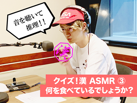 江口拓也のクイズ!漢ASMR(あすむら)第3問