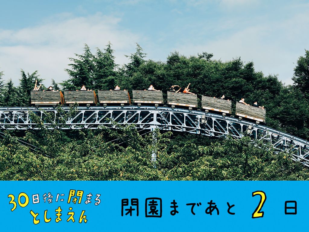 【29日目】現在のとしまえんで一番古い乗り物は55年間動いているコレ！！～かつてあったウォ―ターシュートやシャトルループなどの裏話もお届け