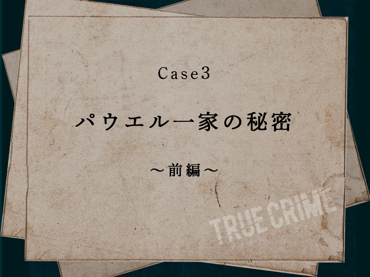 Case 3：パウエル一家の秘密〜前編〜