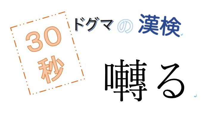 第50回ドグマの漢検、30秒で読み方の正解を出せるのか？