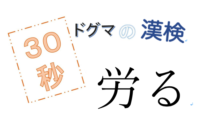 第46回ドグマの漢検、30秒で読み方の正解を出せるのか？