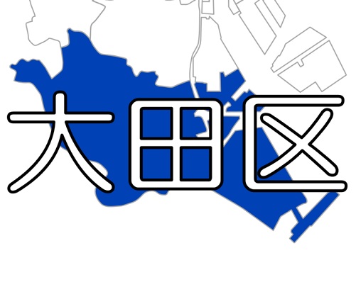 【東京23区】大田区 ～  住む場所によって警戒すべき災害が異なる。今すぐ自身のリスク確認を！