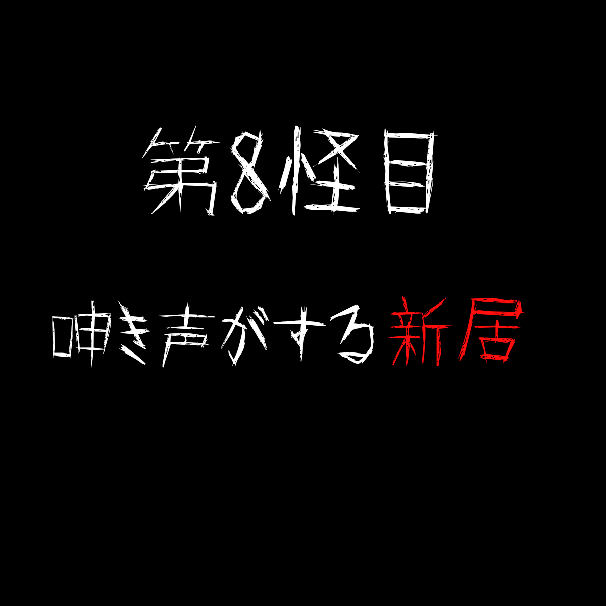 【第８怪目】『呻き声がする新居』