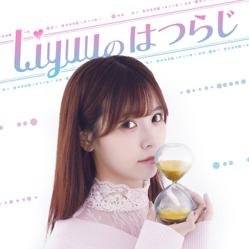 #Liyuu ちゃんは、正解を見分けられるかな！？ メッセージフォームからおたよりも募集中！ #Liyuuはつらじ