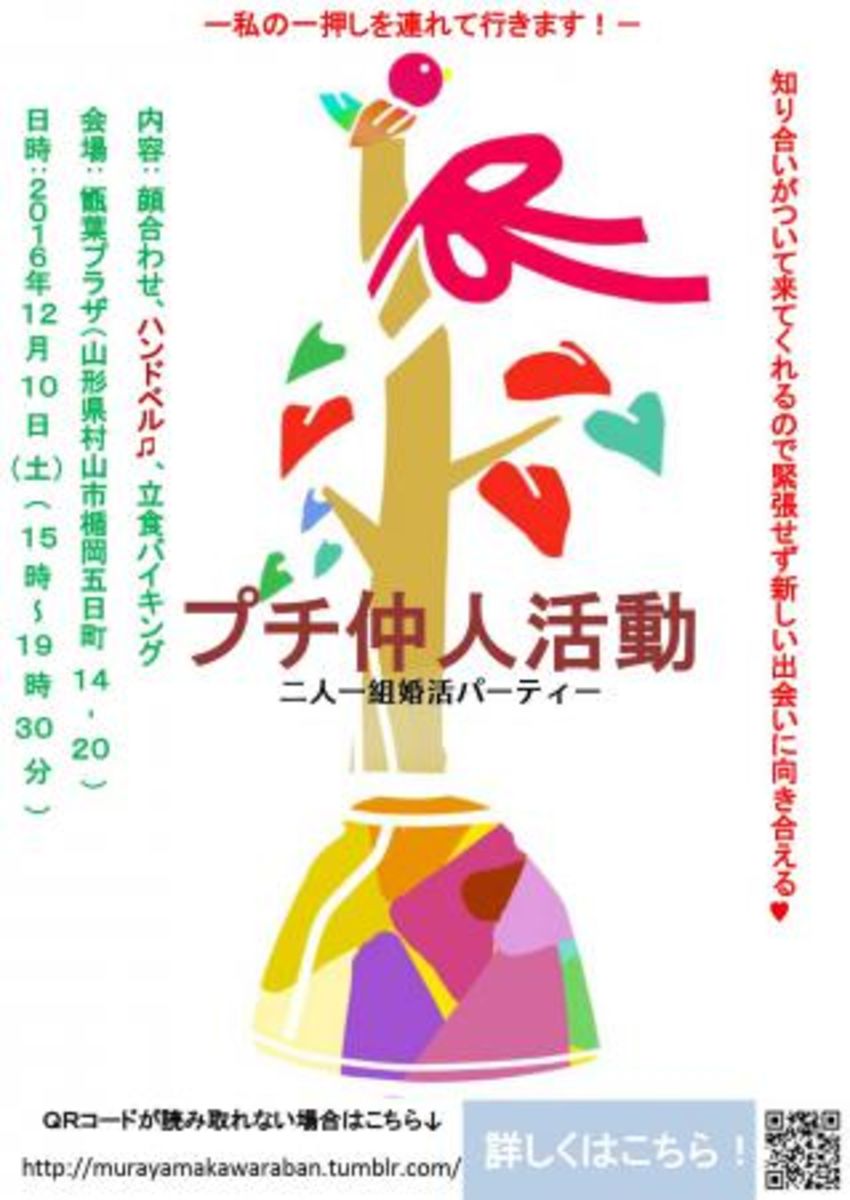 プチ仲人活動 私の一押し連れていきます 山形県村山市 16 12 10開催 恋活 婚活サイト パートナーズ
