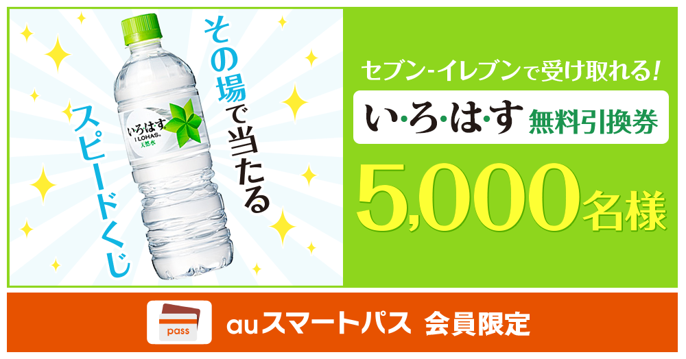 Auスマートパス会員限定 毎日チャレンジ い ろ は す 無料引換券5 000名様プレゼント モニプラ運営事務局