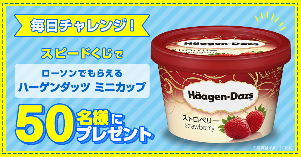 毎日チャレンジ★その場で当たりが分かるスピードくじで「ハーゲンダッツ ミニカップ」プレゼント!