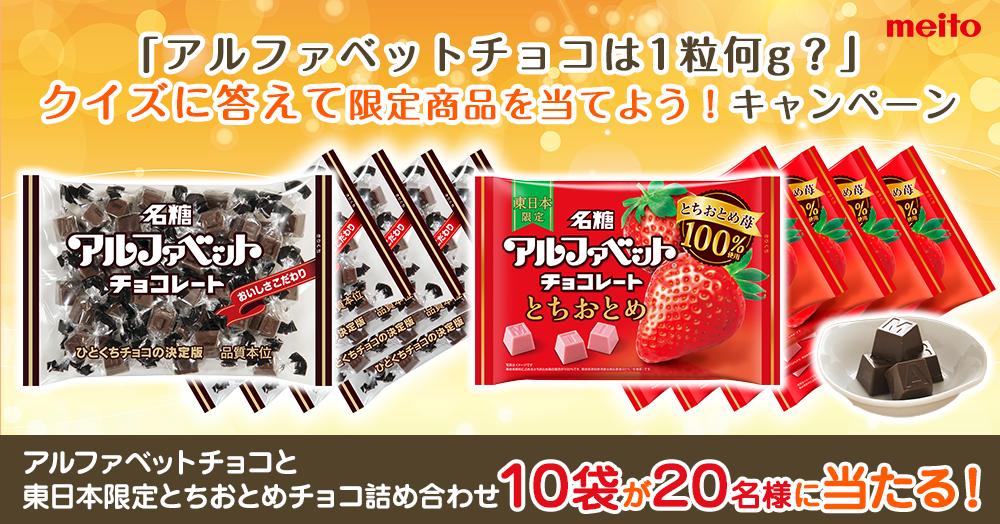 アルファベットチョコクイズに答えて限定商品を当てよう 名糖産業株式会社