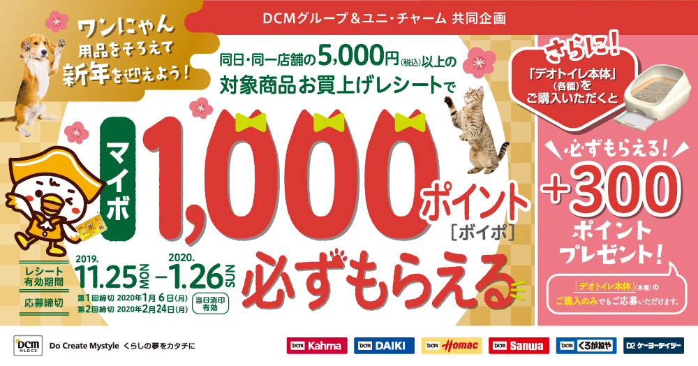 ワンにゃん用品をそろえて新年を迎えよう!「マイボ1,000ポイント必ずもらえる」キャンペーン
