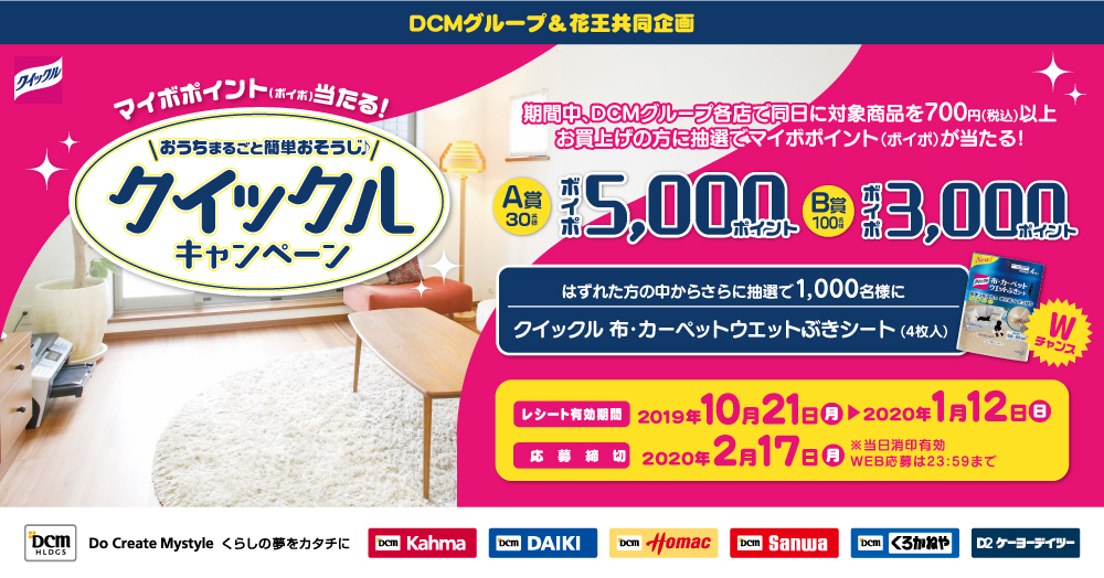 おうちまるごと簡単おそうじ♪クイックルキャンペーン