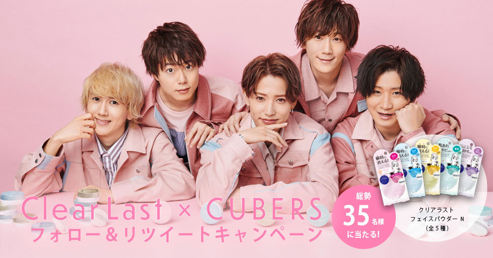 ClearLast × CUBERS プレゼントキャンペーン
