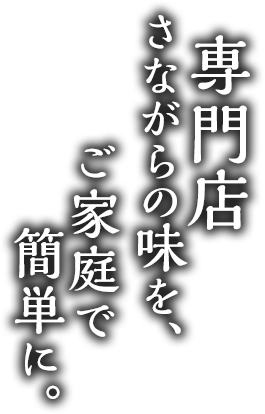 専門店の味