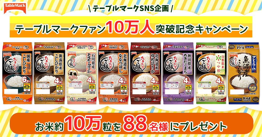 【テーブルマークSNS企画】テーブルマークファン10万人突破記念キャンペーン