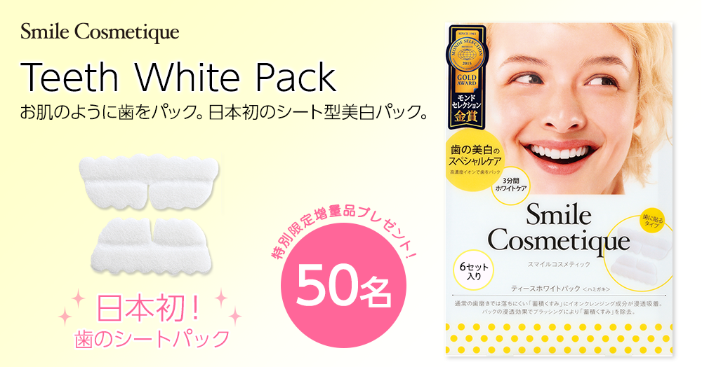 新生活スタート! 大人気!“歯の美白パック”自宅で体感キャンペーン / issua 新生活スタート! 大人気!“歯の美白パック”自宅で体感キャンペーン / issua