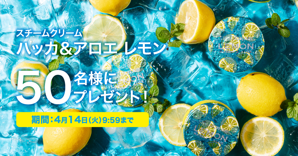 \シェアして当たる/「スチームクリーム ハッカ&アロエ レモン」を50名様にプレゼント!