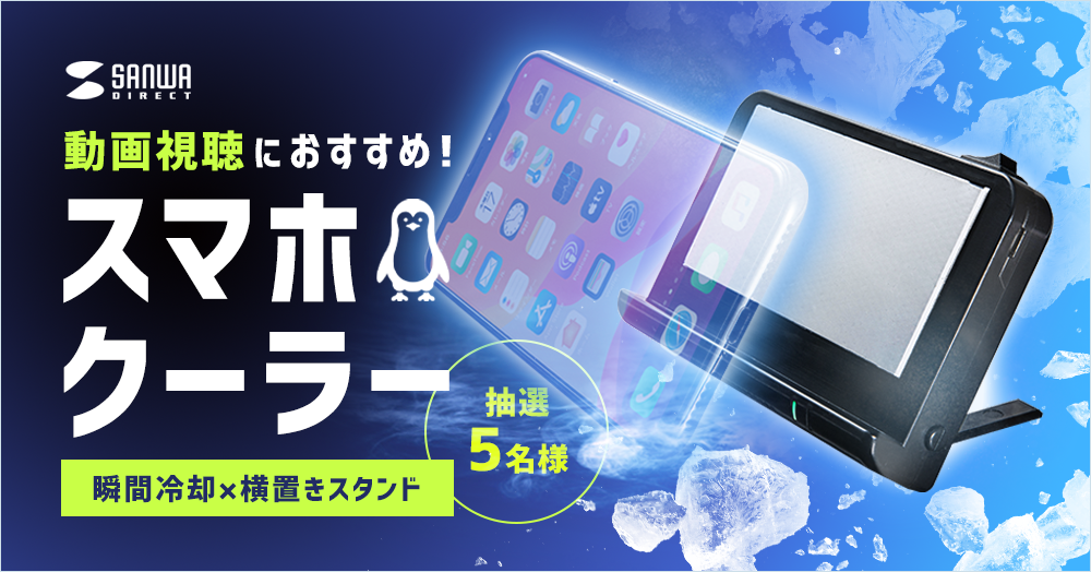 スマホを瞬間冷却！熱暴走を防ぐ【スタンド付きスマホクーラー】をプレゼント！