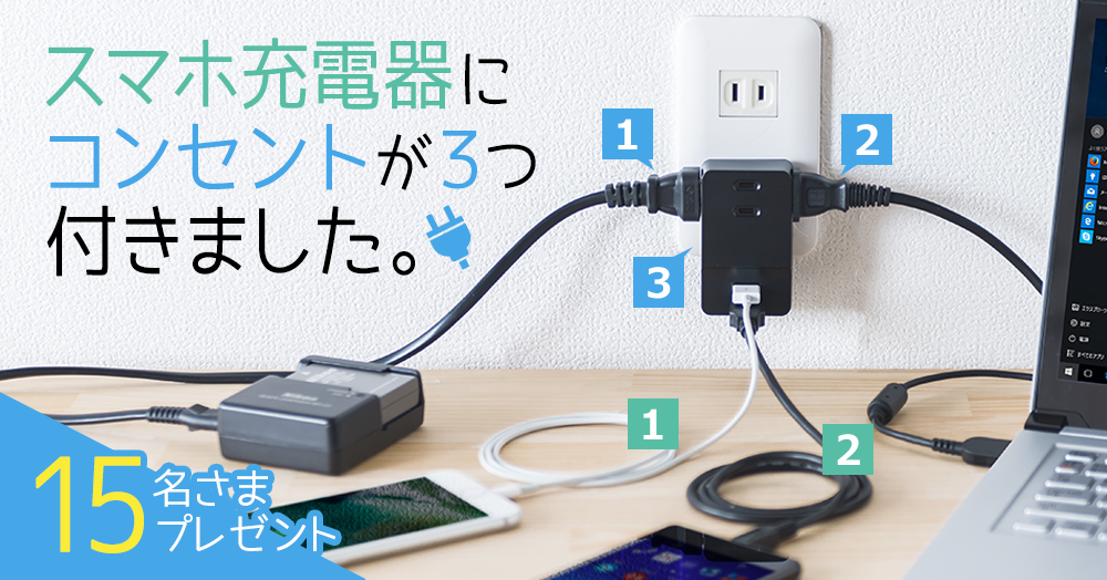 【スピードくじ】コンセントタップ付きUSB充電器をプレゼント