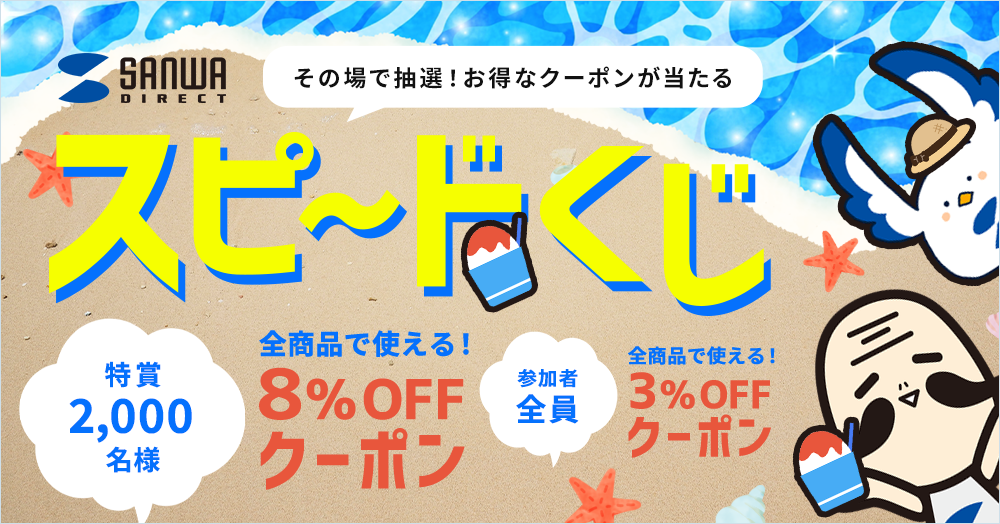 毎日挑戦!オトクなクーポンが当たる 夏休みはずれなしスピードくじ