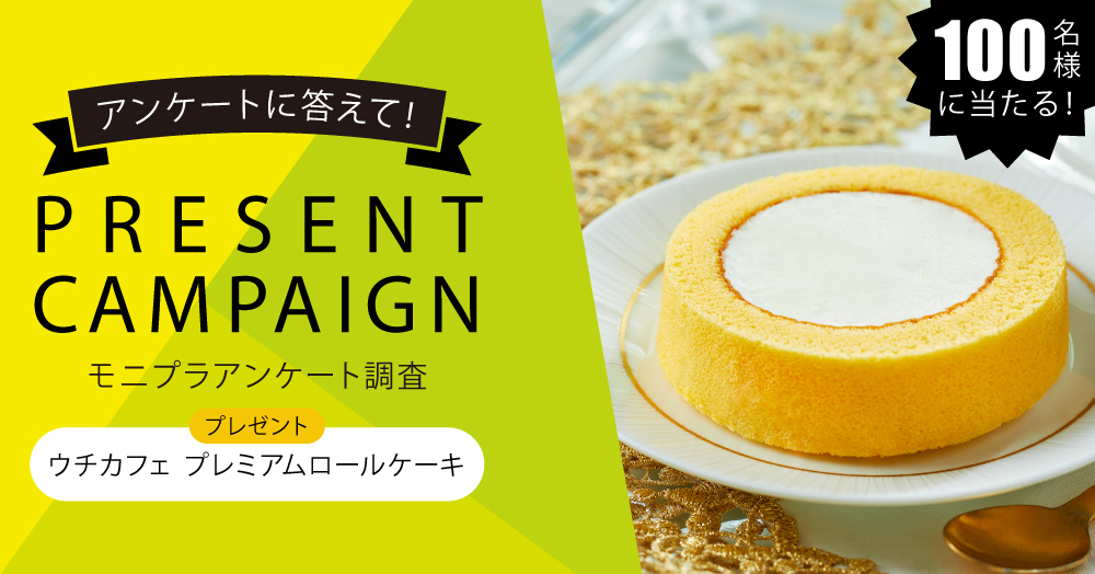 アンケートに答えてローソン「ウチカフェ プレミアムロールケーキ」を当てよう！