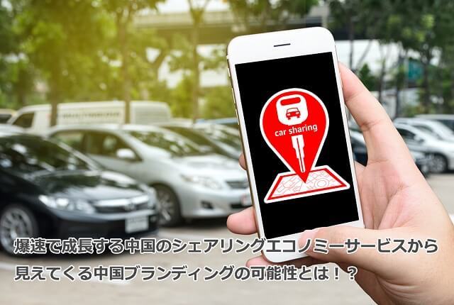 爆速で成長する中国のシェアリングエコノミーサービスから見えてくる 