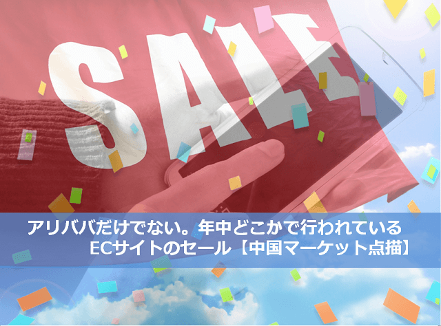 アリババだけでない。年中どこかで行われているECサイトのセール【中国マーケット点描】