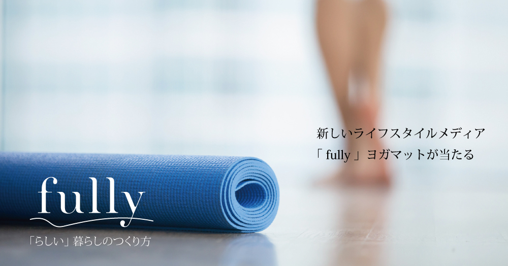 【20170921】ヨガマットが当たる!【「fully」開設記念キャンペーン第3弾!】